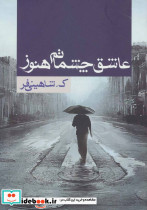 عاشق چشماتم هنوز