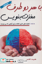 با هر دو طرف مغزت بنویس