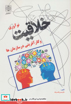 خلاقیت نوآوری و کارآفرینی در سازمان ها