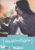 عشق با کت و شلوار راه