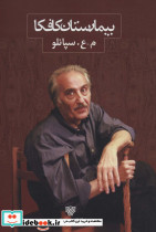 بیمارستان کافکا