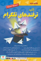 کلید ترفندهای تلگرام