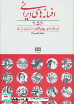 افسانه های پهلوانان