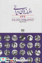 افسانه های ایرانی 6