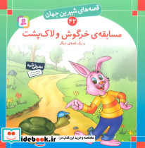 مسابقه ی خرگوش و لاک پشت و یک قصه ی دیگر نشر قدیانی
