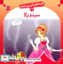 سیندرلا نشر قدیانی قطع خشتی بزرگ