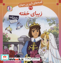 زیبای خفته نشر قدیانی
