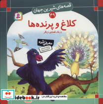 کلاغ و پرنده ها و یک قصه ی دیگر