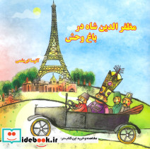 مظفرالدین شاه در باغ وحش