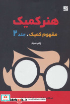 هنر کمیک 2