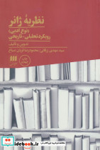 نظریه ژانر