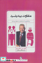 متفاوت بیندیشید