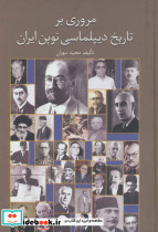 مروری بر تاریخ دیپلماسی نوین ایران