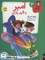 آمبر و شهربازی