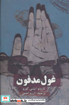 غول مدفون نشر روزنه