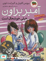  آمبر براون خیلی خوشحال است