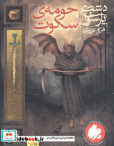 حومه ی سکوت