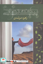 پیچک تنهایی