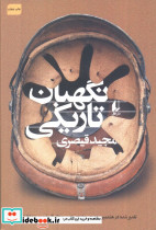 نگهبان تاریکی
