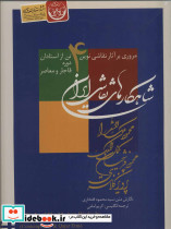 شاهکارهای نقاشی ایران قطع رحلی