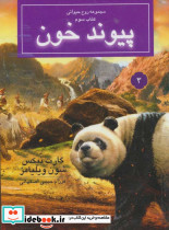 پیوند خون