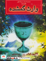وارث گمشده