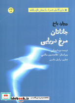 جاناتان مرغ دریایی نشر بهجت - شما