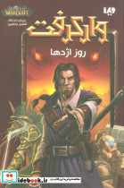 روز اژدها از وارکرفت