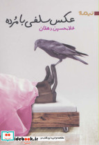 عکس سلفی با مرده