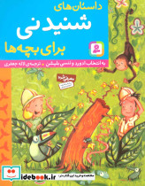 داستان های شنیدنی برای بچه ها