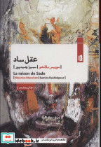 عقل ساد