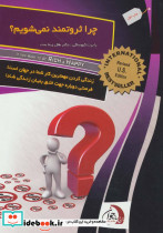 چرا ثروتمند نمی شویم؟