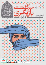 سرگذشت بازیگری در ایران