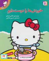 خوردنی ها را دوست دارم