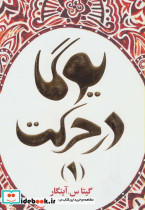 یوگا در حرکت 1
