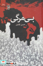 بی مرگی
