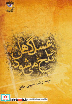 عسل گاهی تلخ می شود