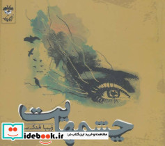 چشمهایت نشر آناپنا
