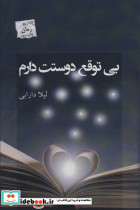 بی توقع دوستت دارم