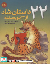 22 داستان شاد از 22 نویسنده نشر قدیانی