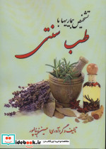 تشخیص بیماری با طب سنتی