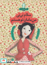 سلام نی نی من مامان تو هستم
