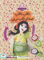 تالاپ تالاپ صدای قلب نی نی