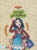 نی نی من مسافر دل من