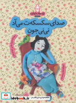 صدای سکسکه ت می آد نی نی جون