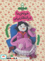 ترانه های بارداری ماه نهم خونه ی ما در انتظار نی نی