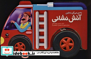 به من می گن ماشین آتش نشانی