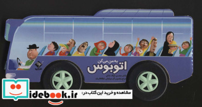 به من می گن اتوبوس