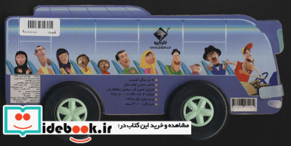 به من می گن اتوبوس - تصویر 2
