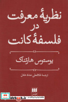 ریه معرفت در فلسفه کانت